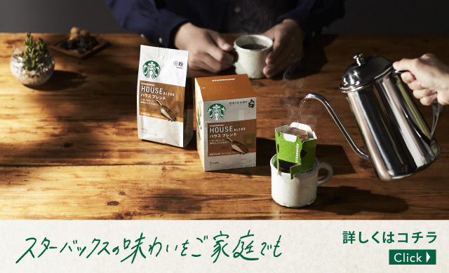 my Home, my Starbucks 詳しくはこちら Click