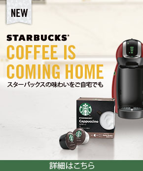 NEW STARBUCKS&reg; COFFEE IS COMING HOME スターバックスの味わいをご自宅でも  詳細はこちら