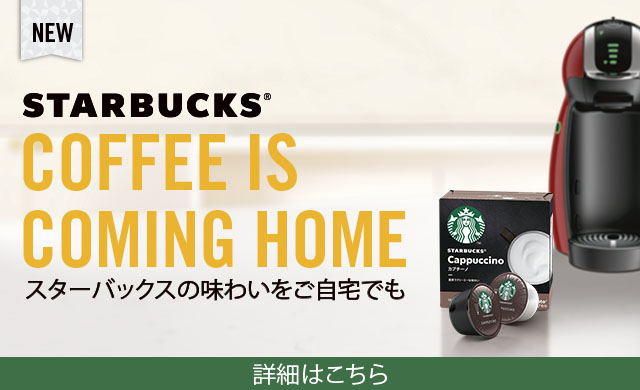 NEW STARBUCKS&reg; COFFEE IS COMING HOME スターバックスの味わいをご自宅でも 詳細はこちら