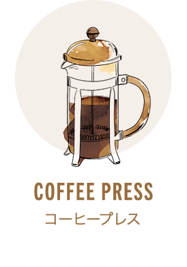 コーヒー プレス