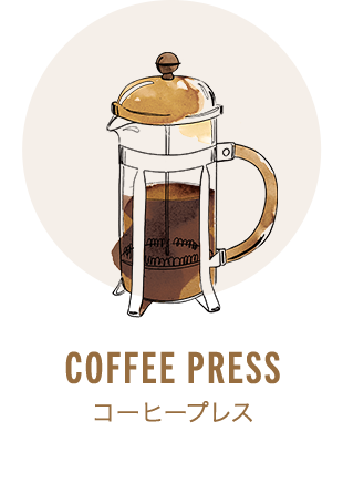 コーヒー プレス