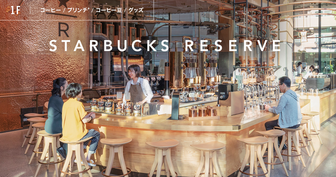 フロア情報 1F｜STARBUCKS RESERVE® ROASTERY TOKYO