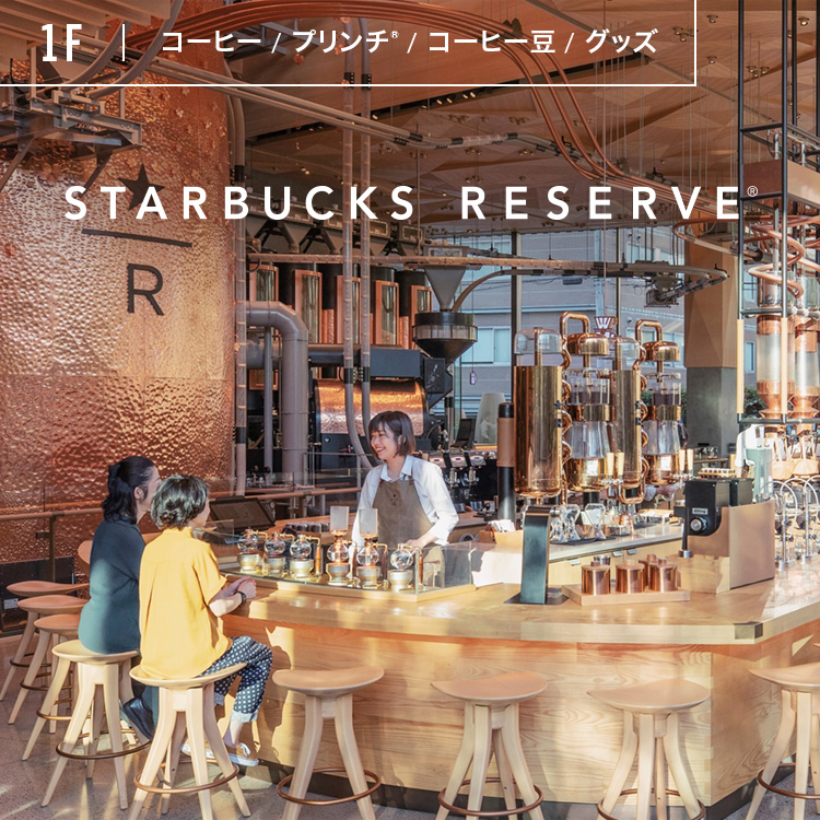 フロア情報 1F｜STARBUCKS RESERVE® ROASTERY TOKYO