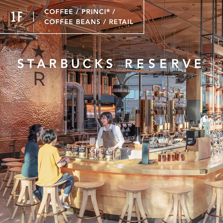 フロア情報 1F｜STARBUCKS RESERVE® ROASTERY TOKYO