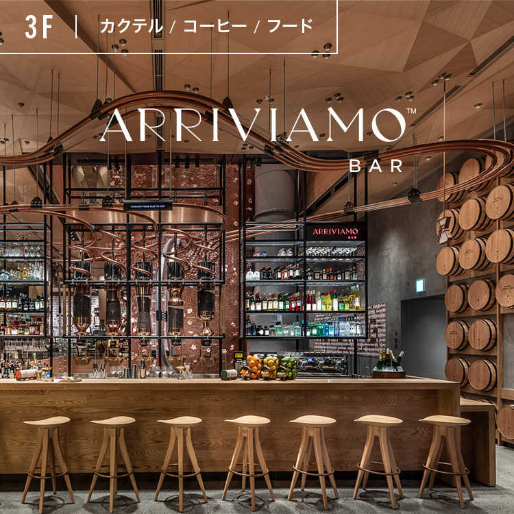 フロア情報 3F｜STARBUCKS RESERVE® ROASTERY TOKYO