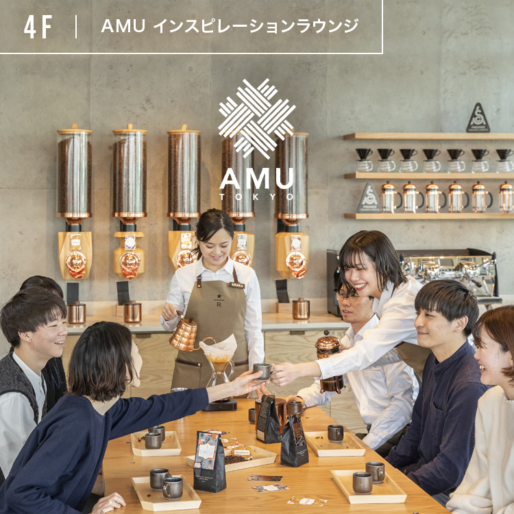 4F AMU インスピレーションラウンジ AMU TOKYO