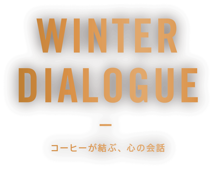 WINTER DIALOGUE コーヒーが結ぶ、心の会話