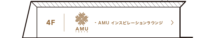 4F AMU インスピレーションラウンジ