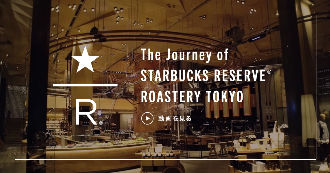 The Journey of STARBUCKS RESERVE® ROASTERY TOKYO 動画を見る