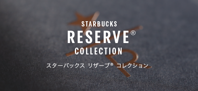 STARBUCKS RESERVE® COLLECTION スターバックス リザーブ® コレクション 