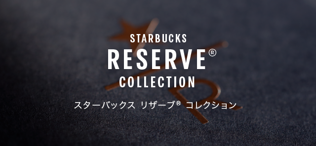 STARBUCKS RESERVE® COLLECTION スターバックス リザーブ® コレクション 