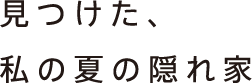 見つけた、私の隠れ家