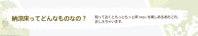 納涼床ってどんなものなの？ 知っておくともっともっと床（ゆか）を楽しめるあれこれ、おしえちゃいます。