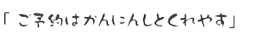 「ご予約はかんにんしとくれやす」