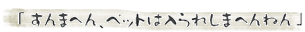 「すんまへん、ペットは入られしまへんねん」