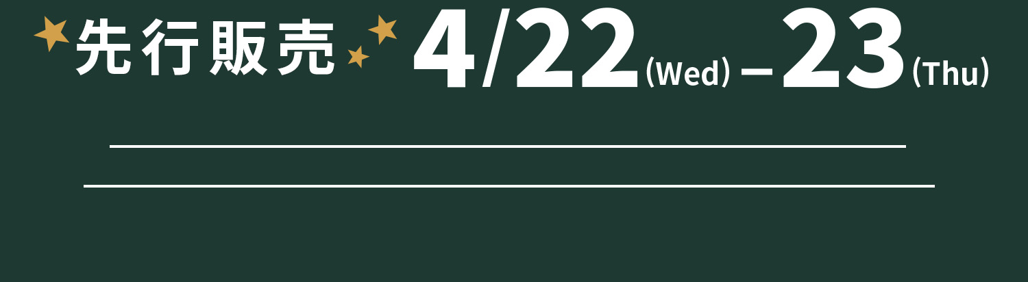 先行販売4/22(Wed)-4/23(Thu)