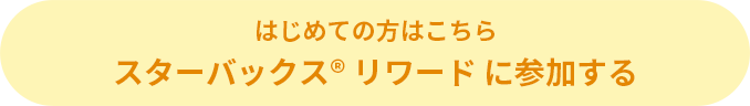 スターバックス® リワードに参加する