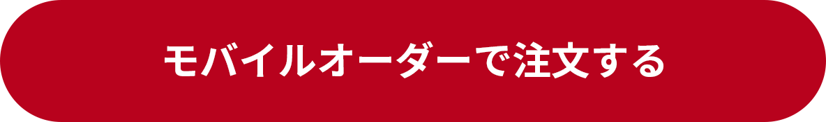 モバイルオーダーで注文する
