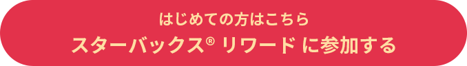 スターバックス® リワードに参加する