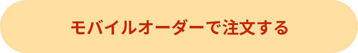 モバイルオーダーで注文する