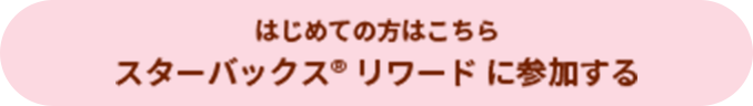 スターバックス® リワードに参加する