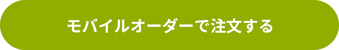 モバイルオーダーで注文する