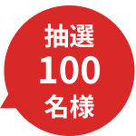 抽選100名様