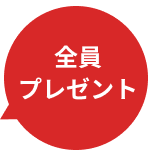 全員プレゼント