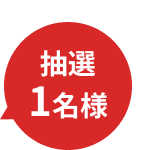 抽選1名様
