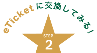 eTicketに交換してみる！ STEP 2