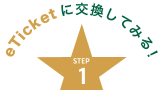 eTicketに交換してみる！ STEP 1