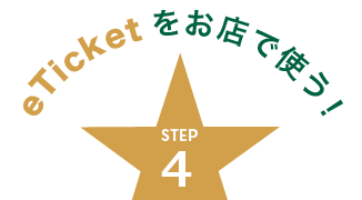 eTicketをお店で使う！ STEP 4