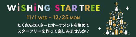 STARBUCKS® REWARDS WISHING STAR TREE