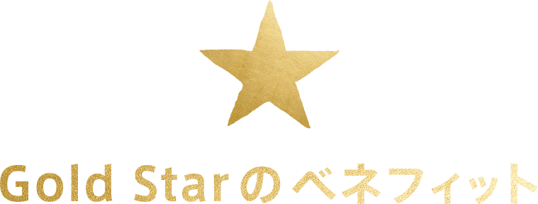 Gold Starのベネフィット