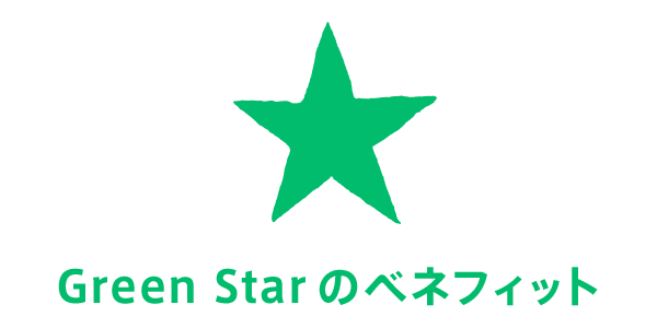 Green Starのベネフィット
