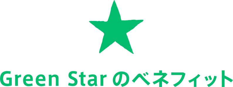 Green Starのベネフィット