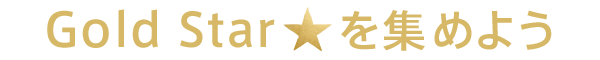 Gold Star★を集めよう