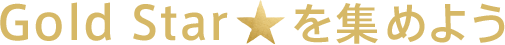 Gold Star★を集めよう