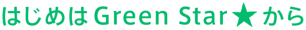 はじめはGreen Star★から