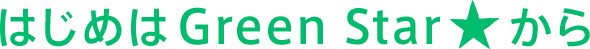 はじめはGreen Star★から