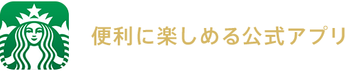 便利に楽しめる公式アプリ