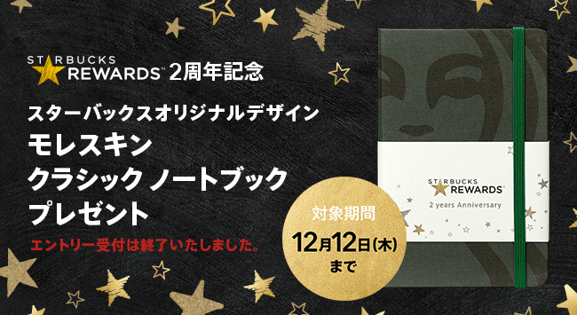 Starbucks Rewards™ 2周年 スターバックスオリジナルデザイン モレスキン クラシックノートブック プレゼント エントリー受付は終了いたしました。