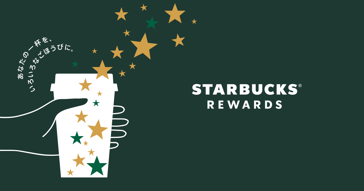 Starbucks® Rewards 公式アプリでの使い方
