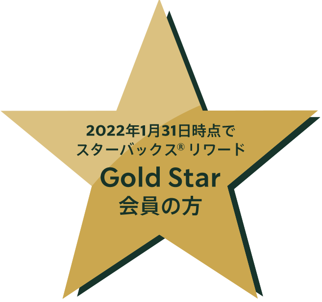 S2022年1月31日時点でスターバックス®リワード GoldStar会員の方