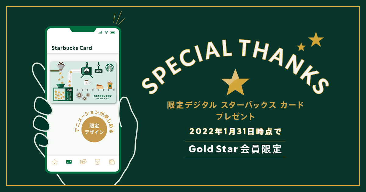 Gold Star 会員限定 限定デジタルスターバックスカードプレゼント｜スターバックス コーヒー ジャパン