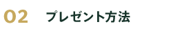 プレゼント方法