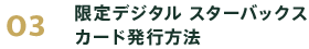 限定デジタル スターバックス カード発行方法