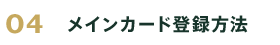 メインカード登録方法