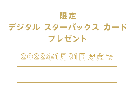 限定 デジタル スターバックス カード プレゼント | 2022年1月31日時点でGold Star 会員限定