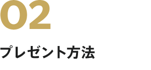 プレゼント 方法